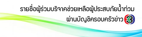 รายชื่อผู้ร่วมบริจาคช่วยเหลือกับ THAIGASCAR