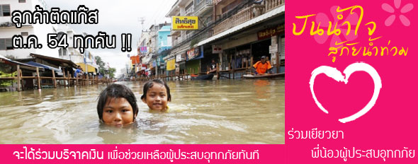 ติดแก๊สเดือนตุลาคม ร่วมสมทบทุนช่วยเหลือผู้ประสบภัยน้ำท่วม