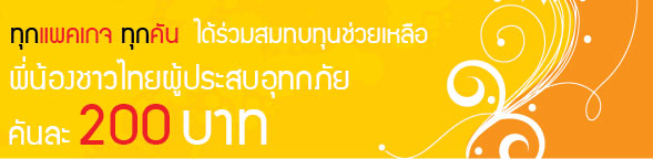 โครงการช่วยเหลือผู้ประสบภัยน้ำท่วมกับ THAIGASCAR