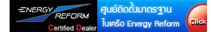 ใบรับรองศูนย์ติดแก๊ส Energy Reform