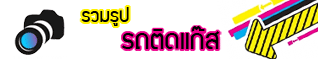 รูปรถติดแก๊ส