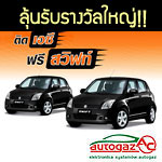 ติดตั้งแก๊สระบบหัวฉีด AC ลุ้นโชคกว่า 1 ล้านบาท