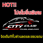 Promotion พิเศษติดแก๊สสำหรับ Newcitythailand.com