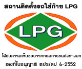 ติดแก๊สlpg