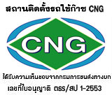 ติดแก๊สngv